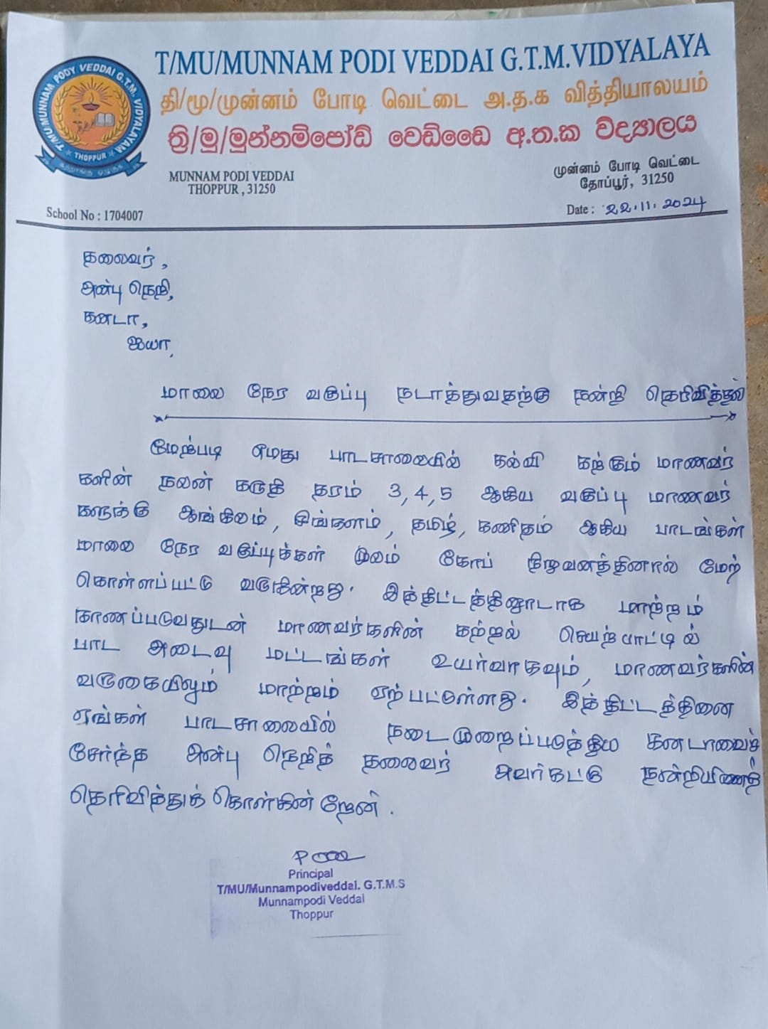 MU/ Munnam Podi Veddai vidyalaya MU/ Munnam Podi Veddai vidyalaya